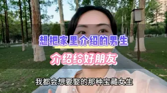 Download Video: 想把家里介绍的相亲男生介绍给好朋友，女生知道身边的宝藏女生