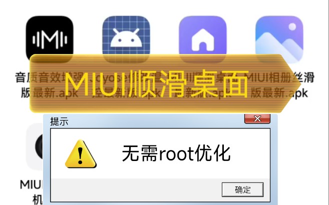 MIUI操作卡顿掉帧?安装『顺滑桌面』体验立刻起飞!无需root也能优化!哔哩哔哩bilibili