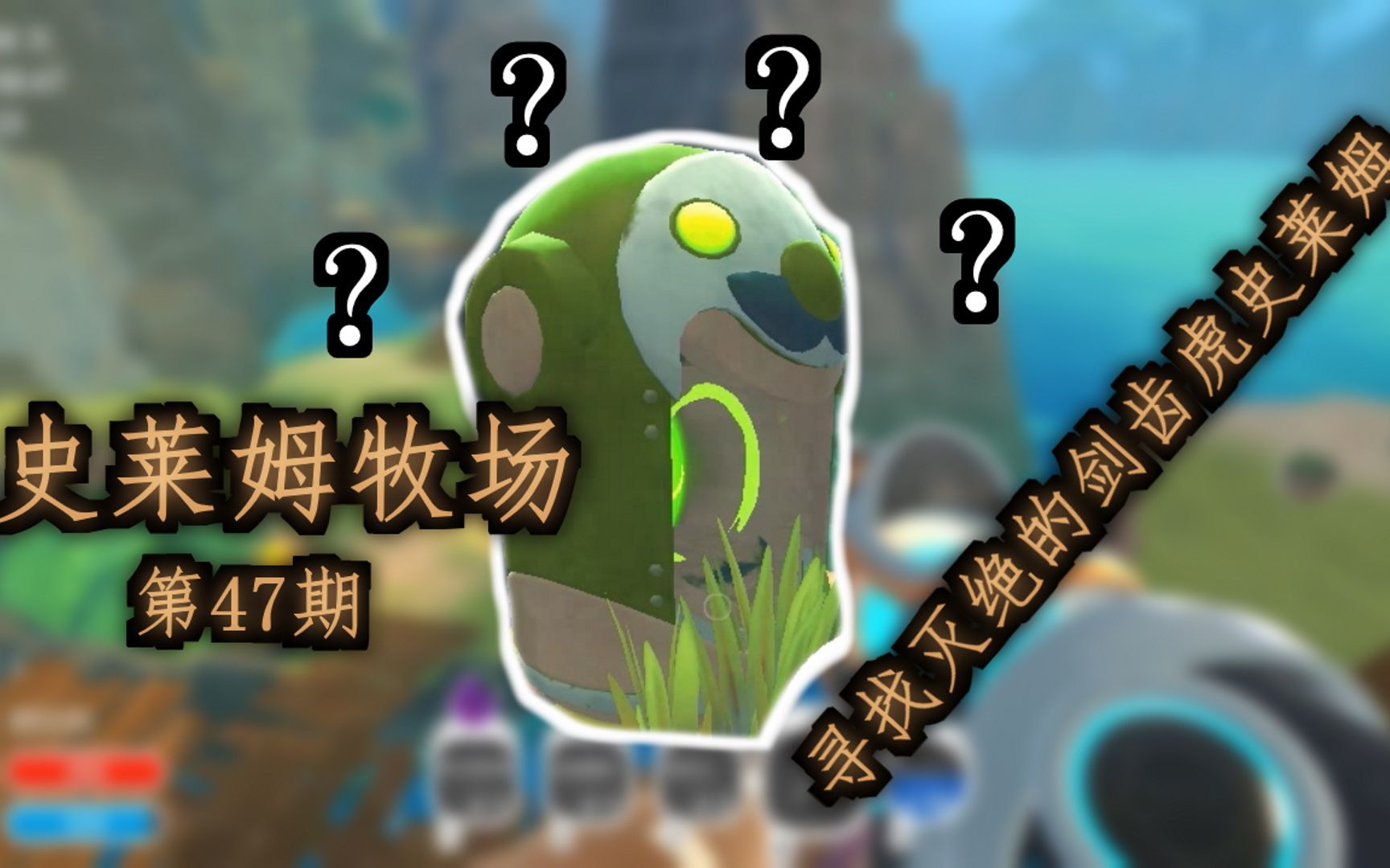 史莱姆牧场-第47期:寻找灭绝的剑齿虎史莱姆