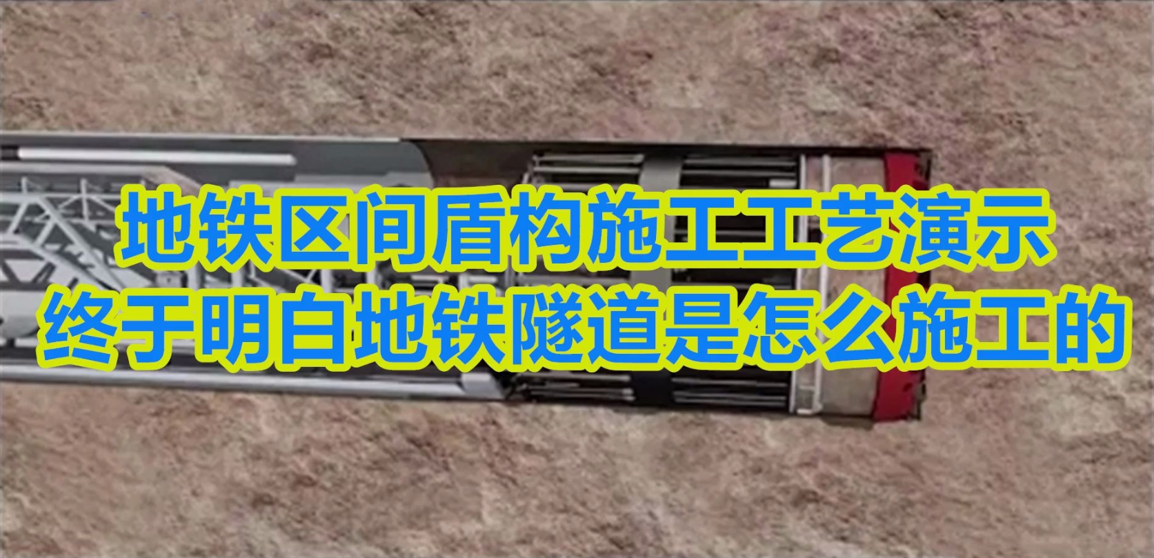 地铁区间盾构法施工工艺演示,终于明白地铁隧道是怎么施工的哔哩哔哩bilibili