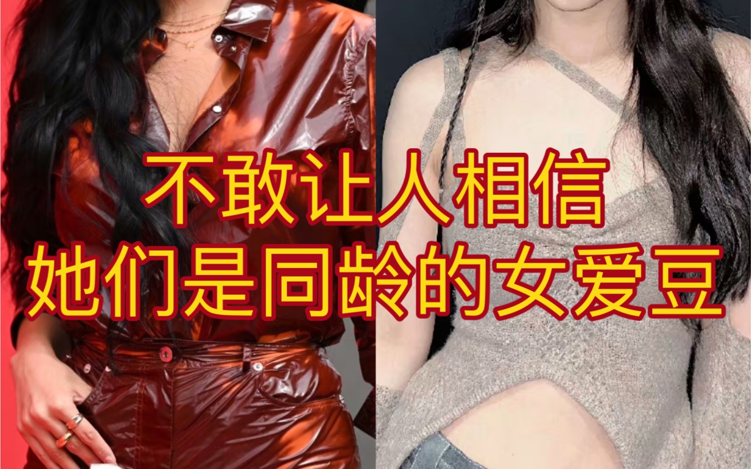 [图]你不会相信她们是同龄的女爱豆！