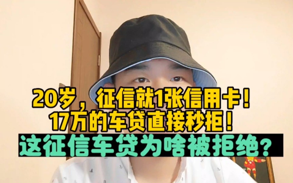 20岁,征信就1张信用卡,办17万的车贷直接秒拒!这征信车贷为啥会拒绝?哔哩哔哩bilibili