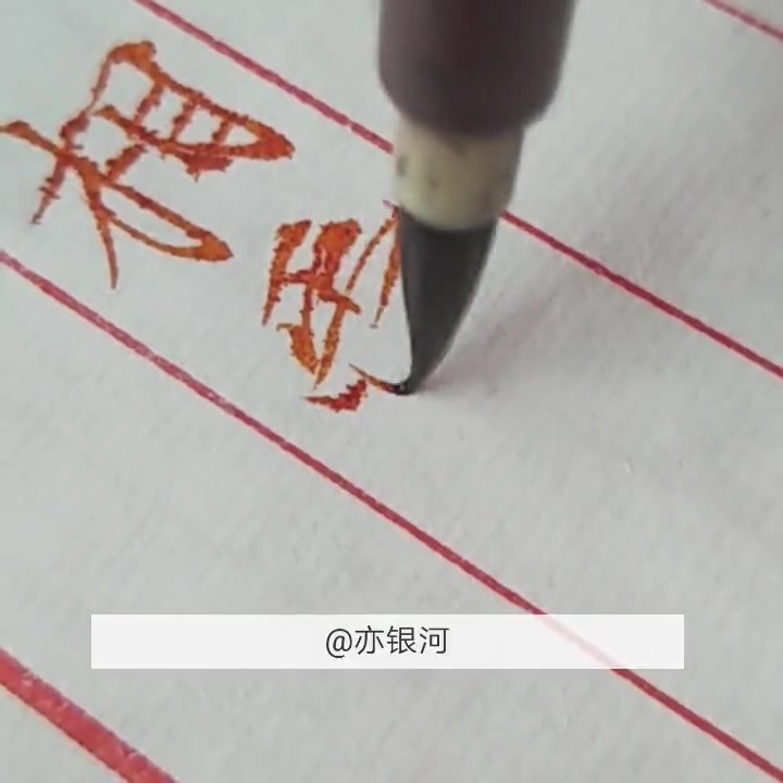 【魑魅魍魉】瘦金体歌词手写(茶理理生贺)哔哩哔哩bilibili