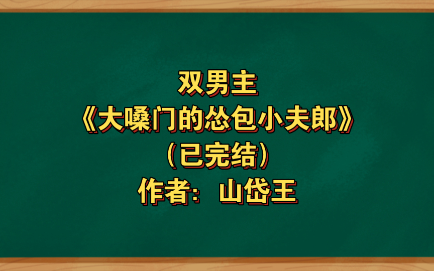 [图]双男主《大嗓门的怂包小夫郎》已完结 作者：山岱王，主受 生子 布衣生活 情有独钟 种田文【推文】晋江