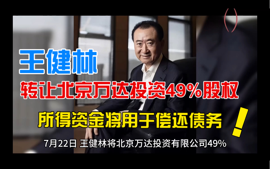 王健林转让北京万达投资49%股权,所得资金将用于偿还债务哔哩哔哩bilibili