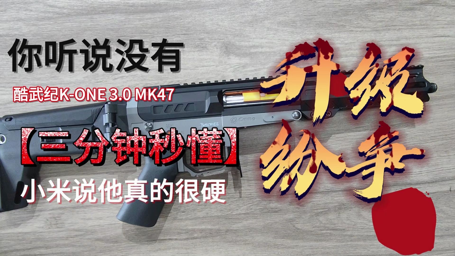 【酷武纪】KONE 3.0 MK47女妖升级纷争!!!哔哩哔哩bilibili