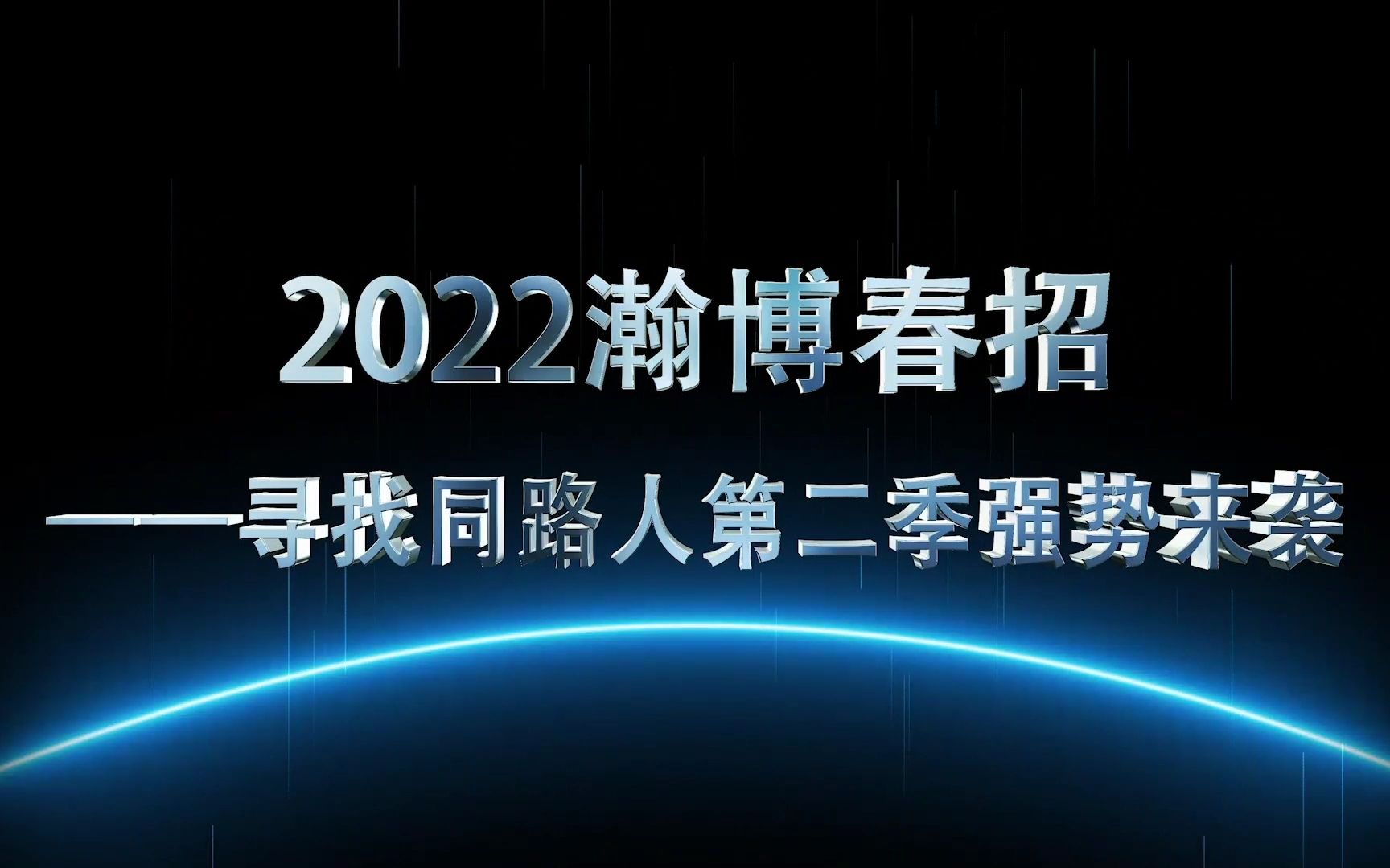 【瀚博招聘】瀚博2022年春招全球启动啦!快来加入我们,一起共创芯世纪!哔哩哔哩bilibili