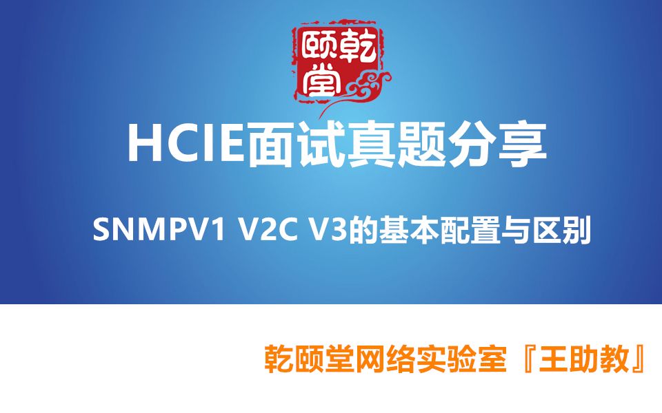 HCIE认证面试真题分享,SNMP简单网络管理协议各版本的区别哔哩哔哩bilibili