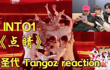 [图]贷人reaction点睛 哇唧唧哇你欠INTO1的到底要拿什么还！！！【INTO1】圣代 Tangoz