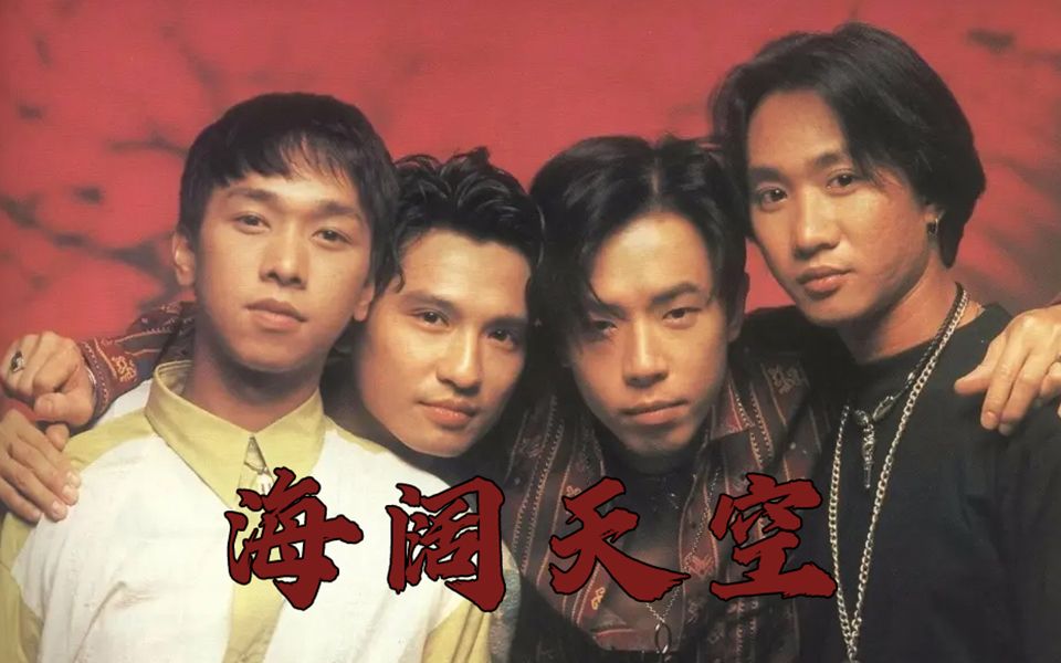 [beyond]谅我这一生不羁放纵爱自由!