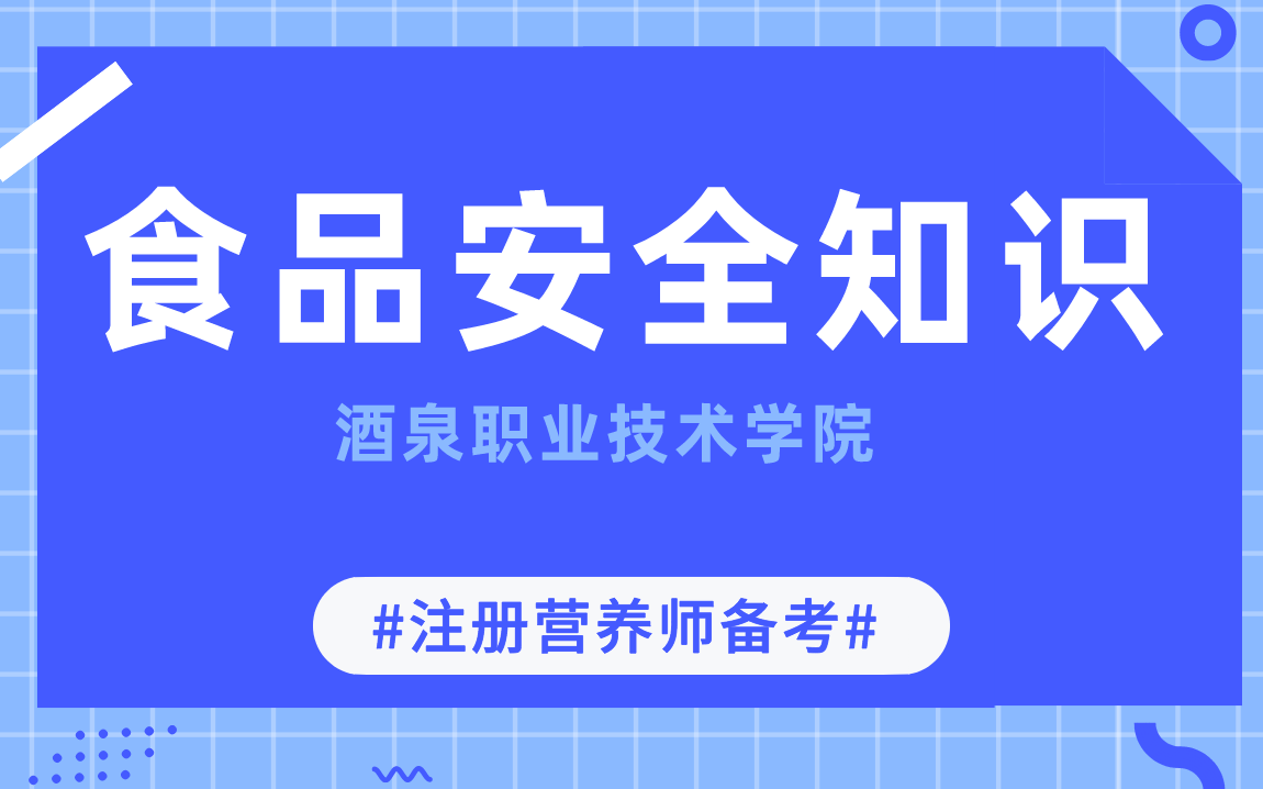 备考注册营养师 | 【餐饮服务从业人员食品安全知识】酒泉职业技术学院哔哩哔哩bilibili