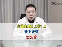 Download Video: 空腹血糖6.1到7.0，要不要管，怎么管