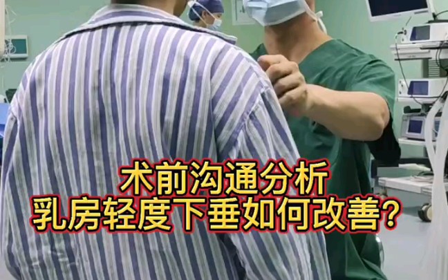 术前沟通分析|乳房轻度下垂该如何改善?哔哩哔哩bilibili