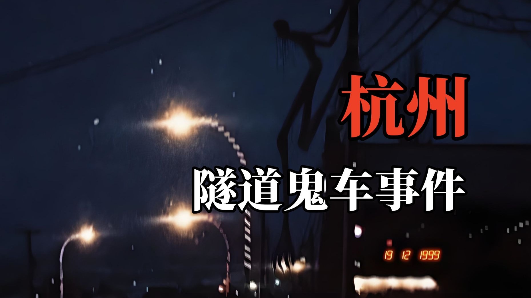 【高能慎入】杭州隧道鬼车事件,高僧金笔绘符咒?后视镜惊现扭曲鬼脸?-鬼叔怪谈-鬼叔怪谈-哔哩哔哩视频
