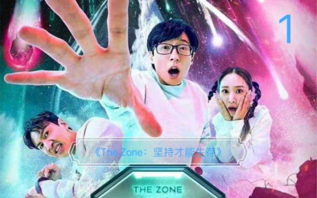 [图]韩语中字综艺《The Zone：坚持才能活下去》第一集