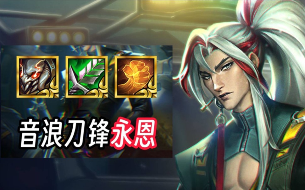 天选音浪刺客永恩 拿!直接拿!