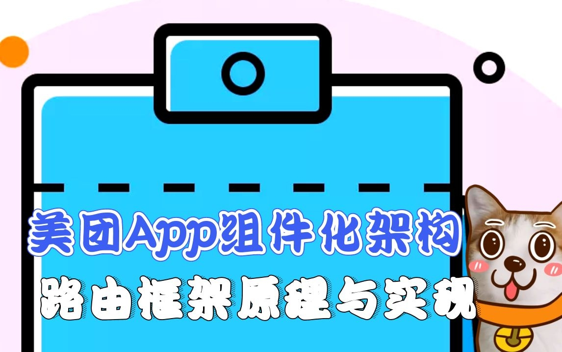 美团App组件化架构,路由框架原理与实现哔哩哔哩bilibili