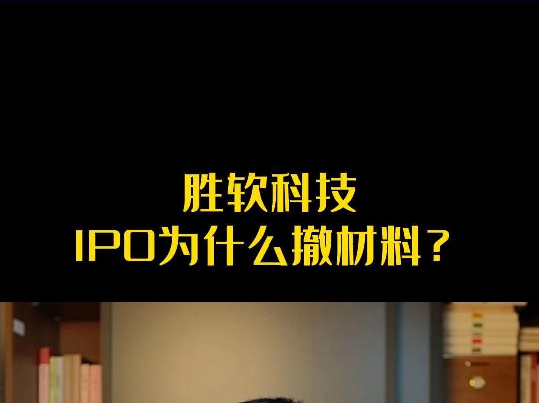 胜软科技IPO为什么撤材料?哔哩哔哩bilibili