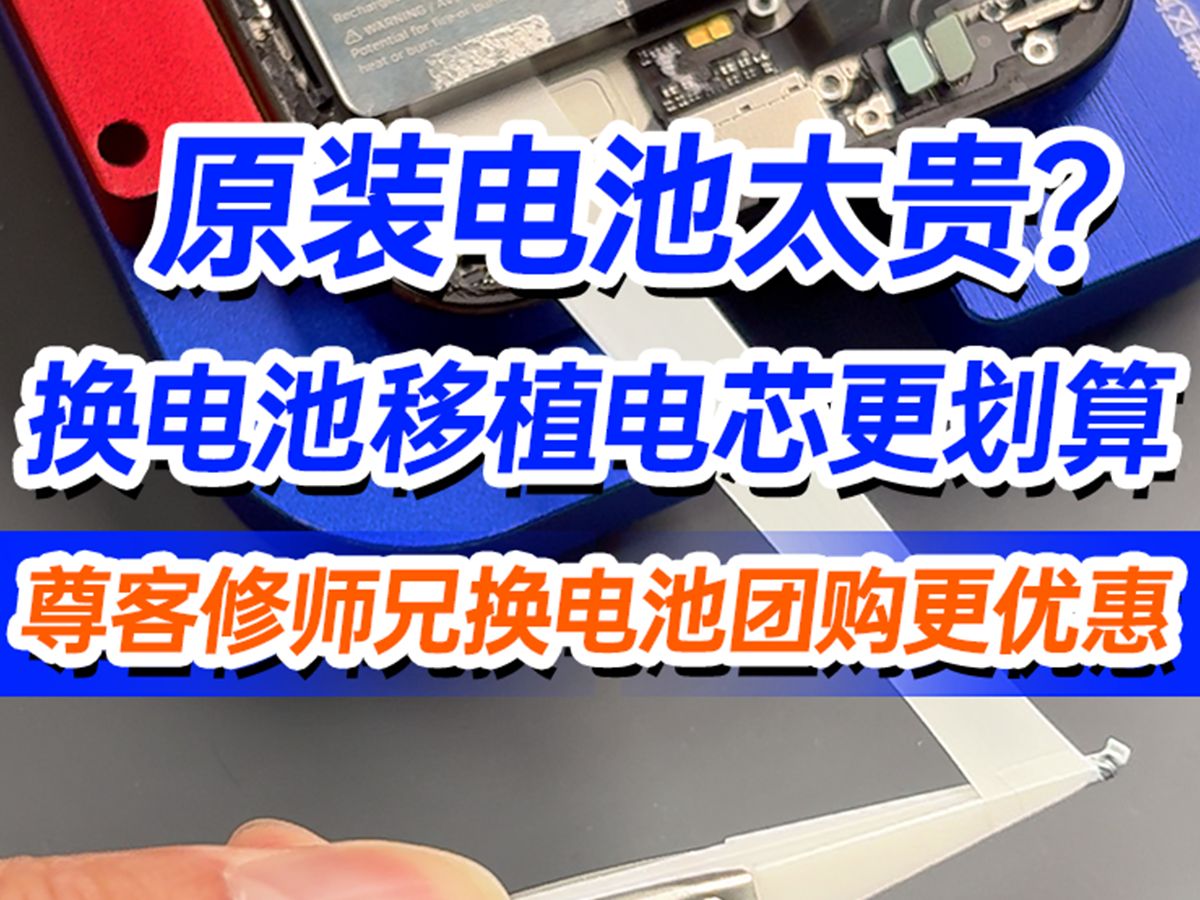 原装电池太贵?换电池移植电芯更划算尊客修师兄换电池团购更优惠!哔哩哔哩bilibili