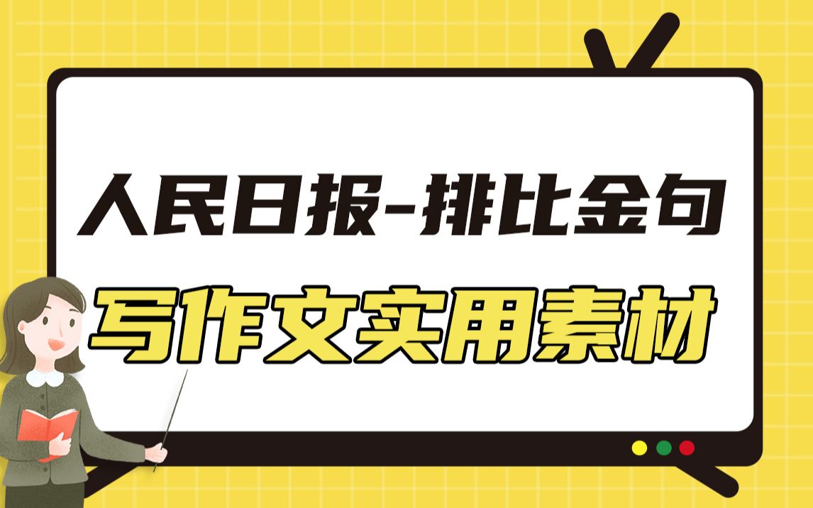 人民日报中的排比金句,实用作文素材!哔哩哔哩bilibili