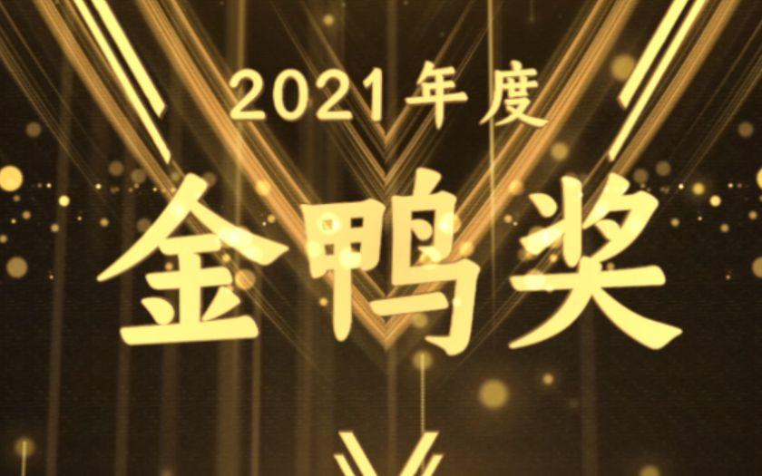 第一届电视剧“金鸭奖”,2021国产剧盘点!!哔哩哔哩bilibili