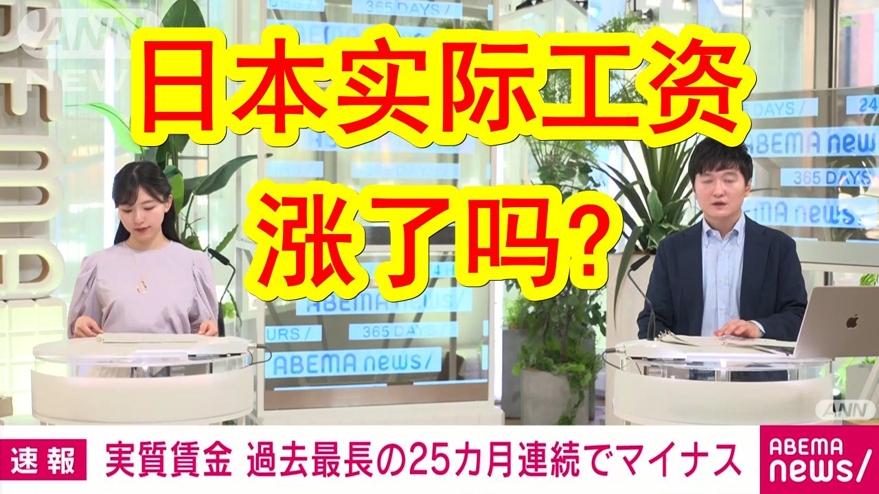 【中日双语】你的实际工资真的涨了吗?日本今年掀起涨薪潮,名义工资不断上涨,但由于物价的上涨幅度更大,所以实际工资继续减少,创下了最长的连续...