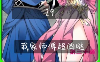 [图]第29集｜《我家师傅超凶哒》#快看的漫画 漫画推荐#二次元