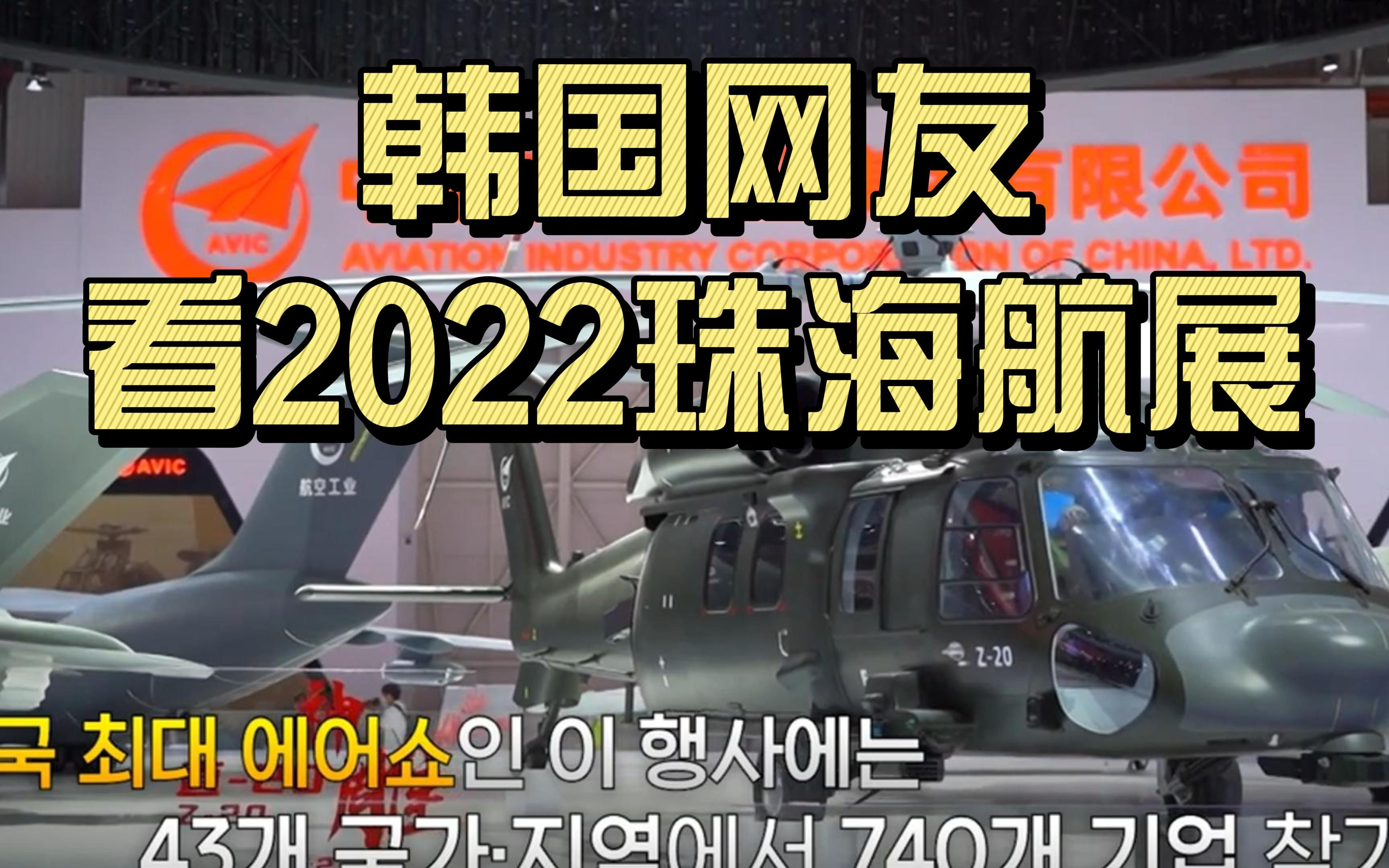 韩国网友看2022珠海航展,对歼20的鸭翼有相当大的执念哔哩哔哩bilibili