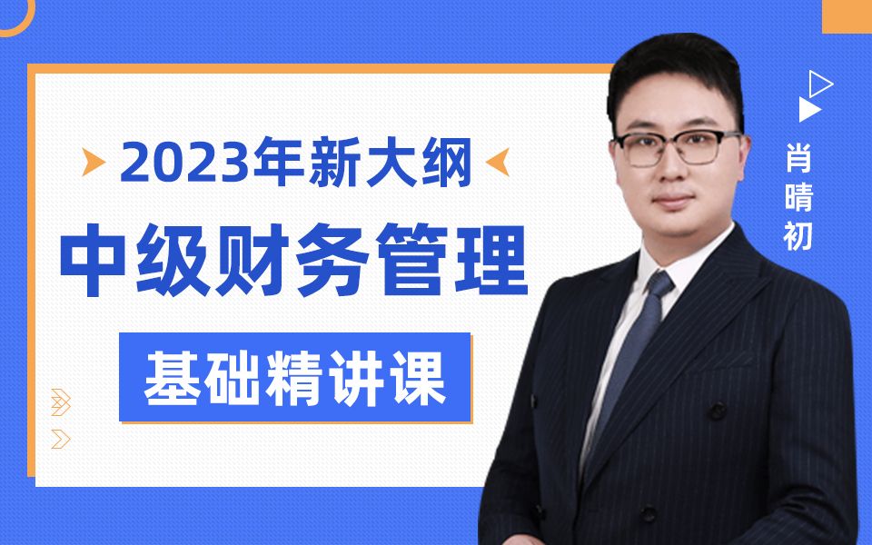 [图]2023年中级财务管理领先一步《精讲班》/肖晴初老师/中级会计职称考试/中级会计师