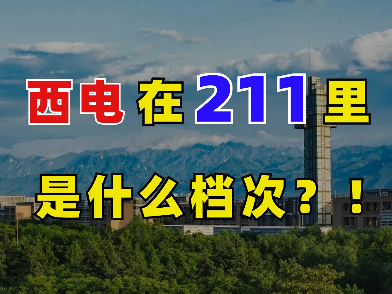 求!西安电子科技大学在211里是什么档次?!哔哩哔哩bilibili