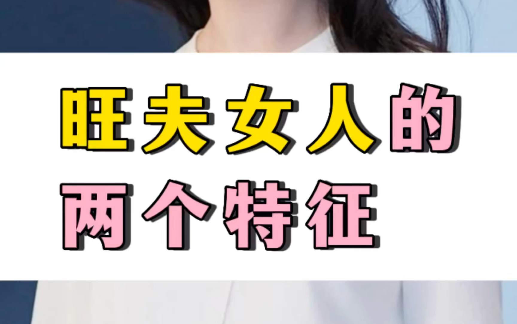 [图]旺夫女人的两个特征，看看你有没有？