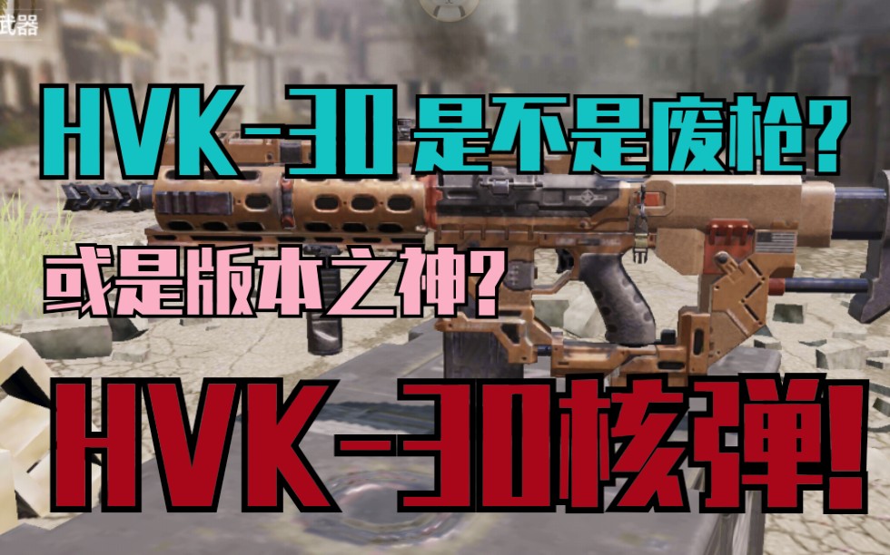 使命召唤手游爆肝出的hvk30是不是废枪或是版本之神hvk30核弹