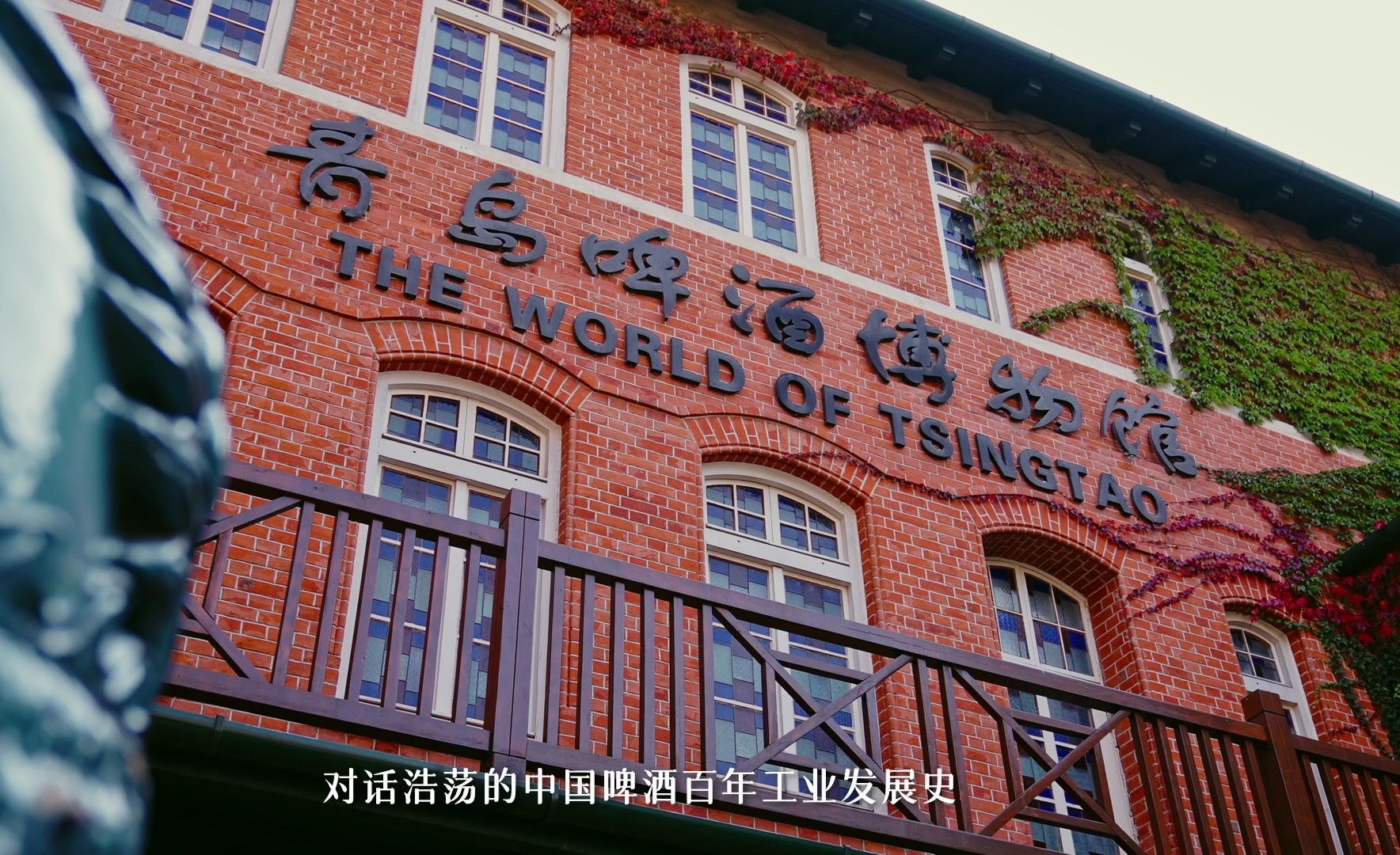 青岛啤酒博物馆|博物致知,不止于此!啤酒 ,让生活更美好