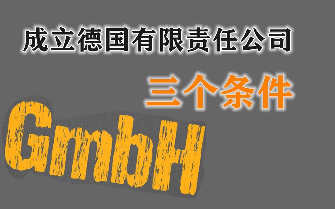 Q5:在德国注册有限责任公司GmbH的基本条件是什么?谁可以在德国注册公司?德国商务100问哔哩哔哩bilibili