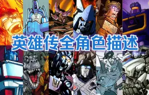 Download Video: 超全整理！IDW《变形金刚：英雄传》全角色扉页描述