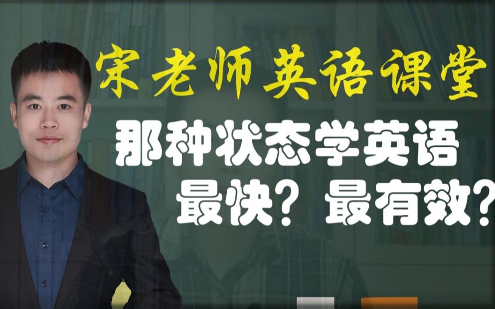 哪种英语学习状态让你的英语学习最快最有效?哔哩哔哩bilibili