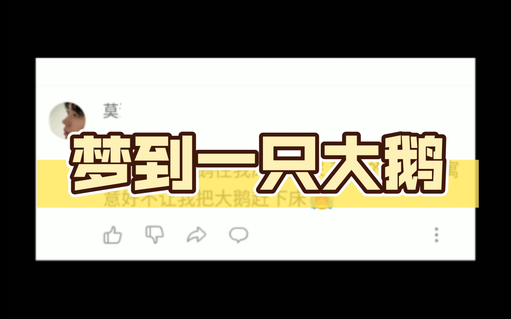 梦到一只大鹅往我床上撒尿哔哩哔哩bilibili