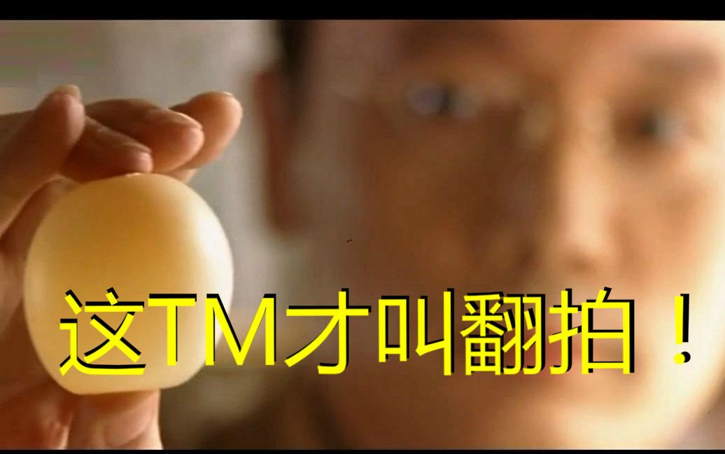 翻拍【天下无贼】黎叔剥的可是自己的蛋