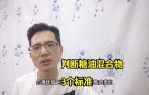 Download Video: 糖加油不一定是糖油混合物，判断糖油混合物的3个标准