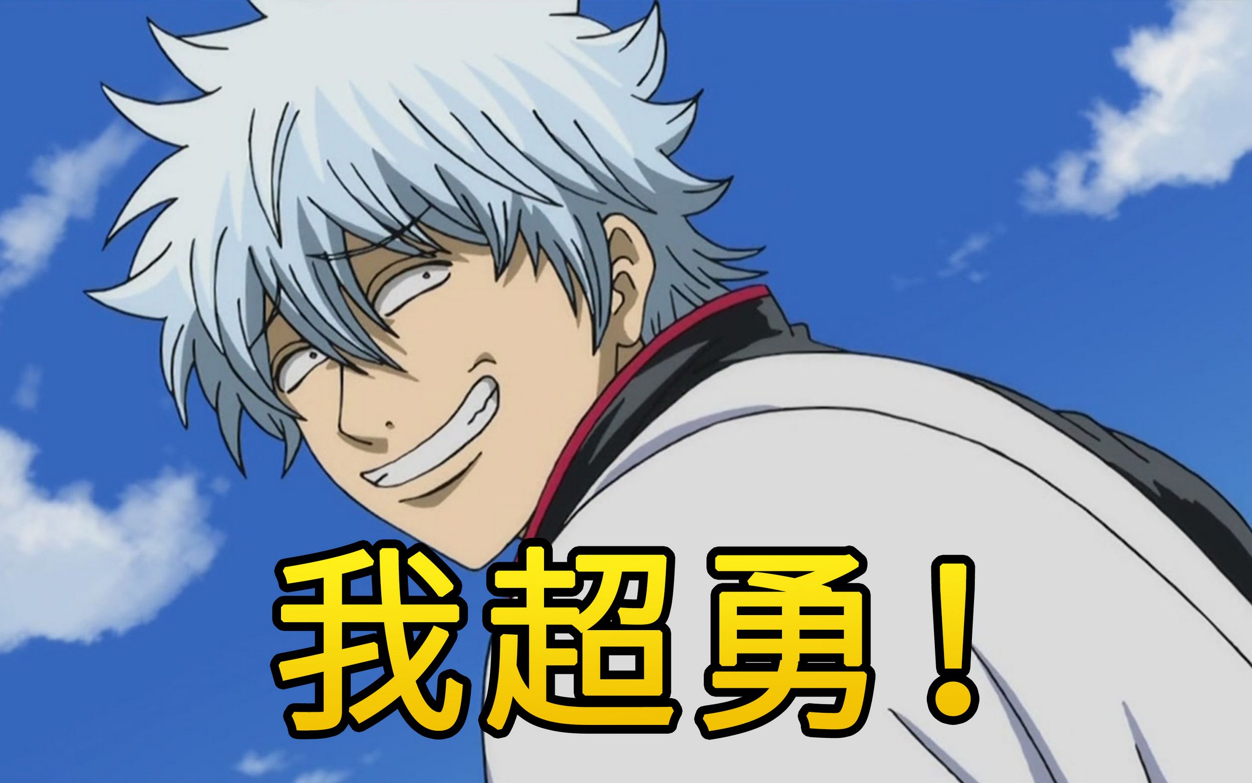 银时:杰哥,我超勇!