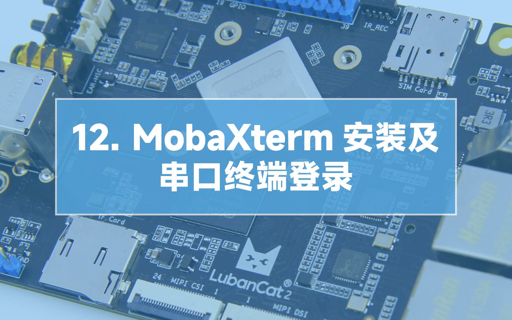 【鲁班猫】12MobaXterm安装及串口终端登录哔哩哔哩bilibili