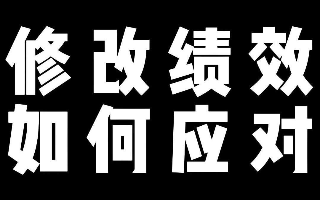 修改绩效 如何应对哔哩哔哩bilibili