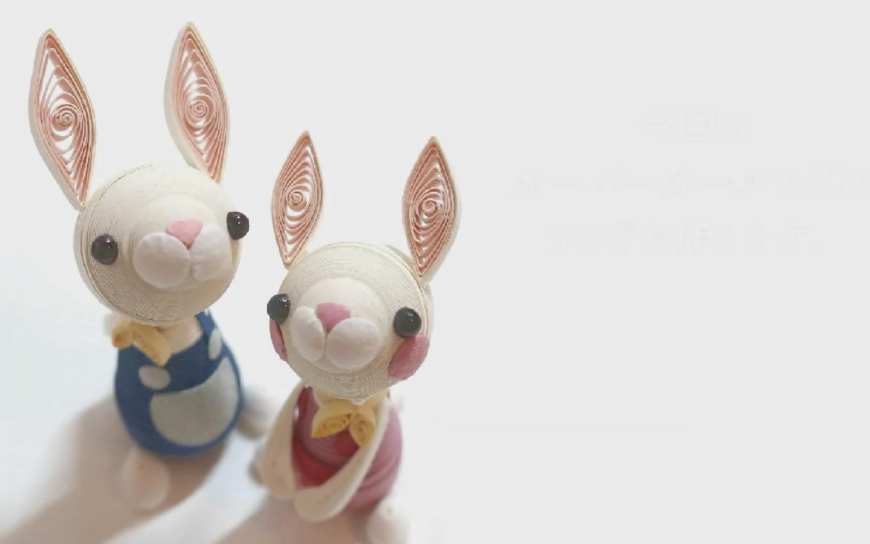 衍纸工艺【paper quilling】兔子 可爱的小兔子