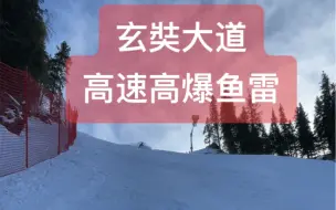 Download Video: 丝绸之路·玄奘大道·高爆鱼雷研究所（滑雪）