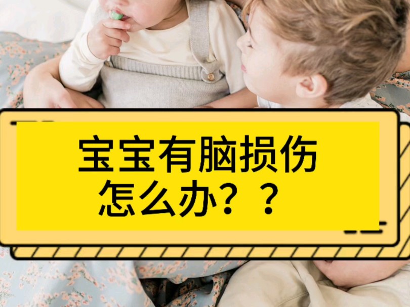 宝宝有脑损伤怎么办??哔哩哔哩bilibili