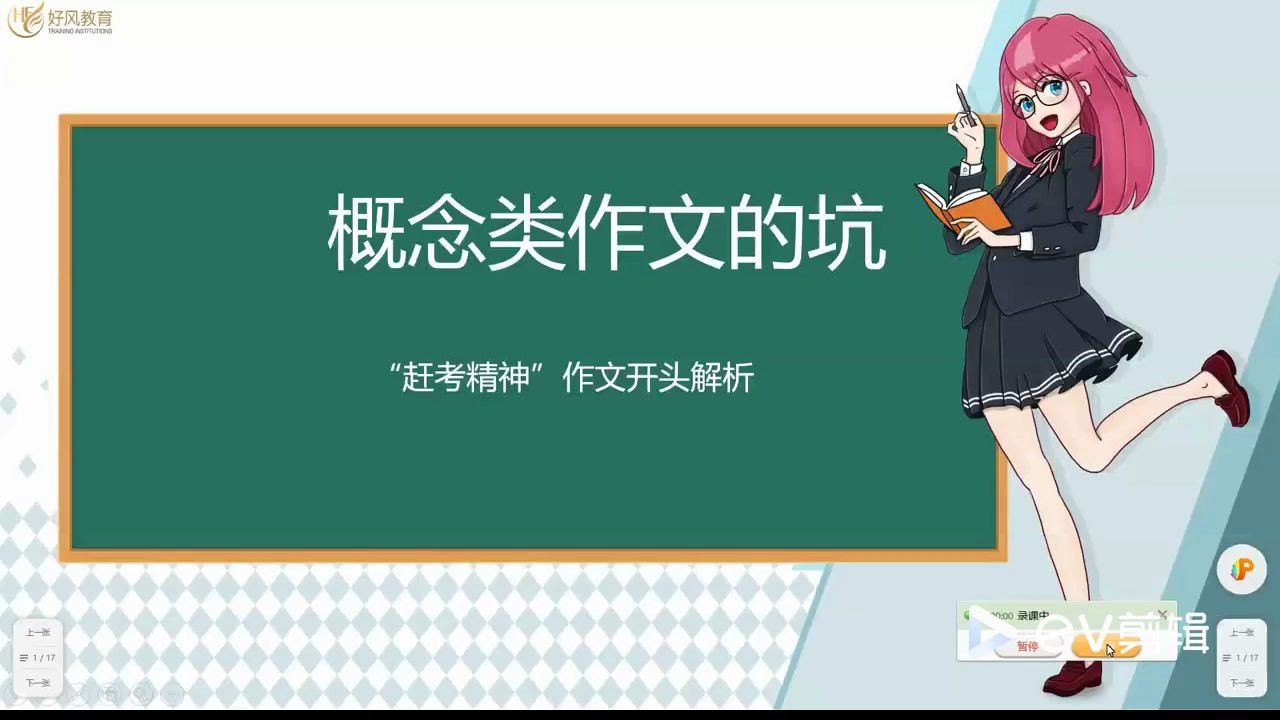 《以“赶考精神”为例,解析概念类作文的“坑”》主讲:耿军轲老师哔哩哔哩bilibili