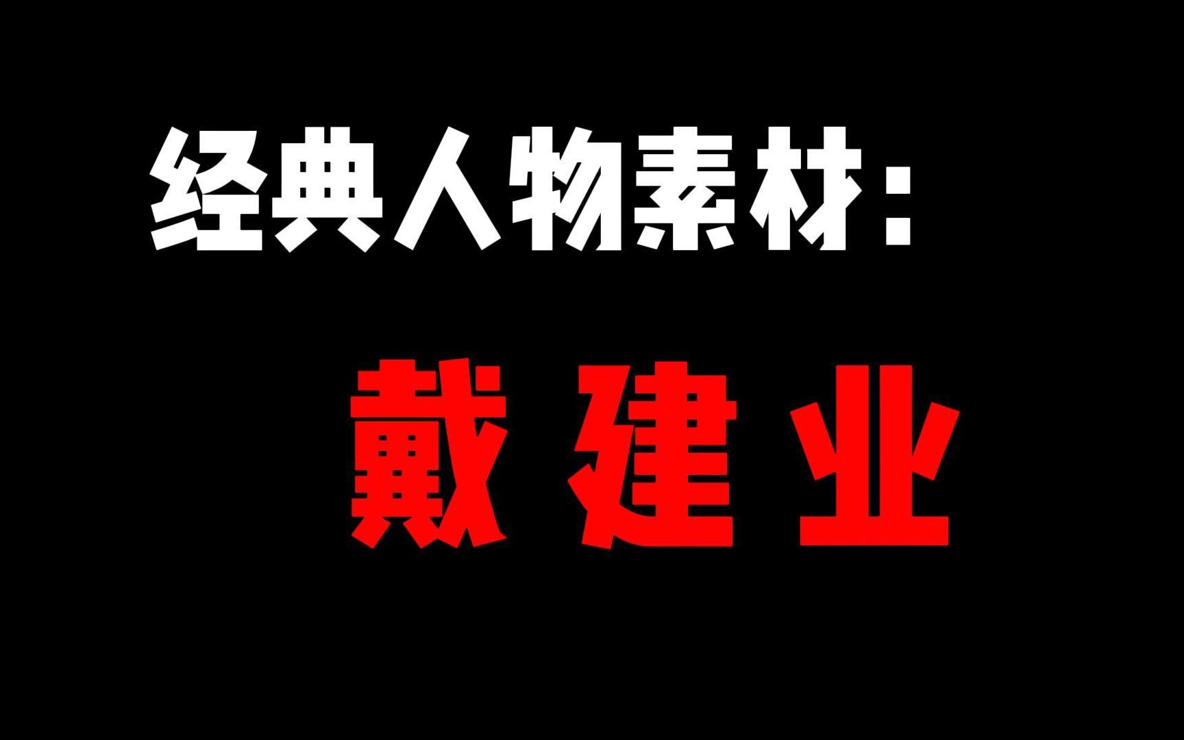 【人物素材】经典是时间概念,它们就是古人生活经验、思想与表达的高度浓缩.哔哩哔哩bilibili