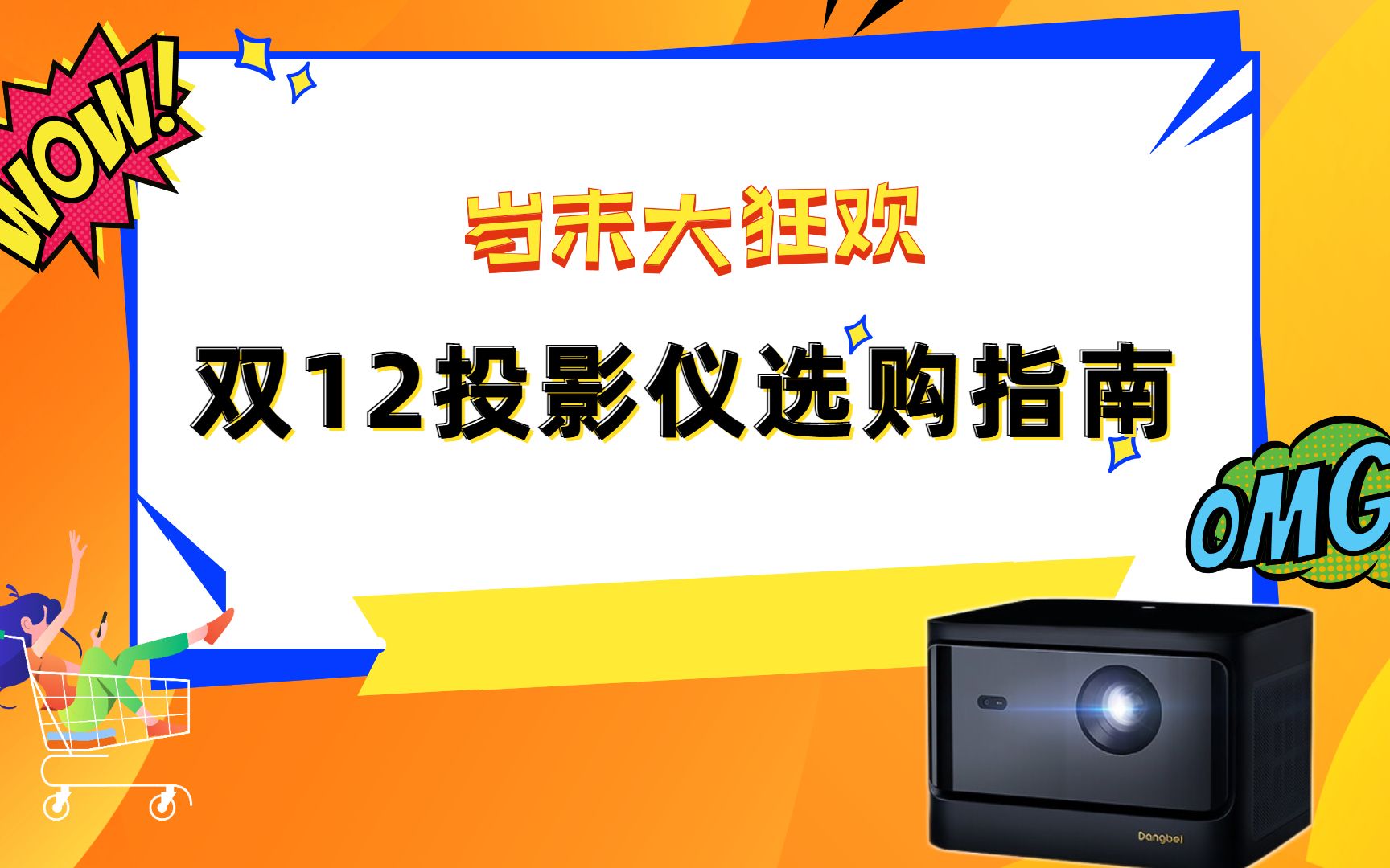 双十二家用投影仪选购指南!五千元价位最值得入手的投影仪哔哩哔哩bilibili