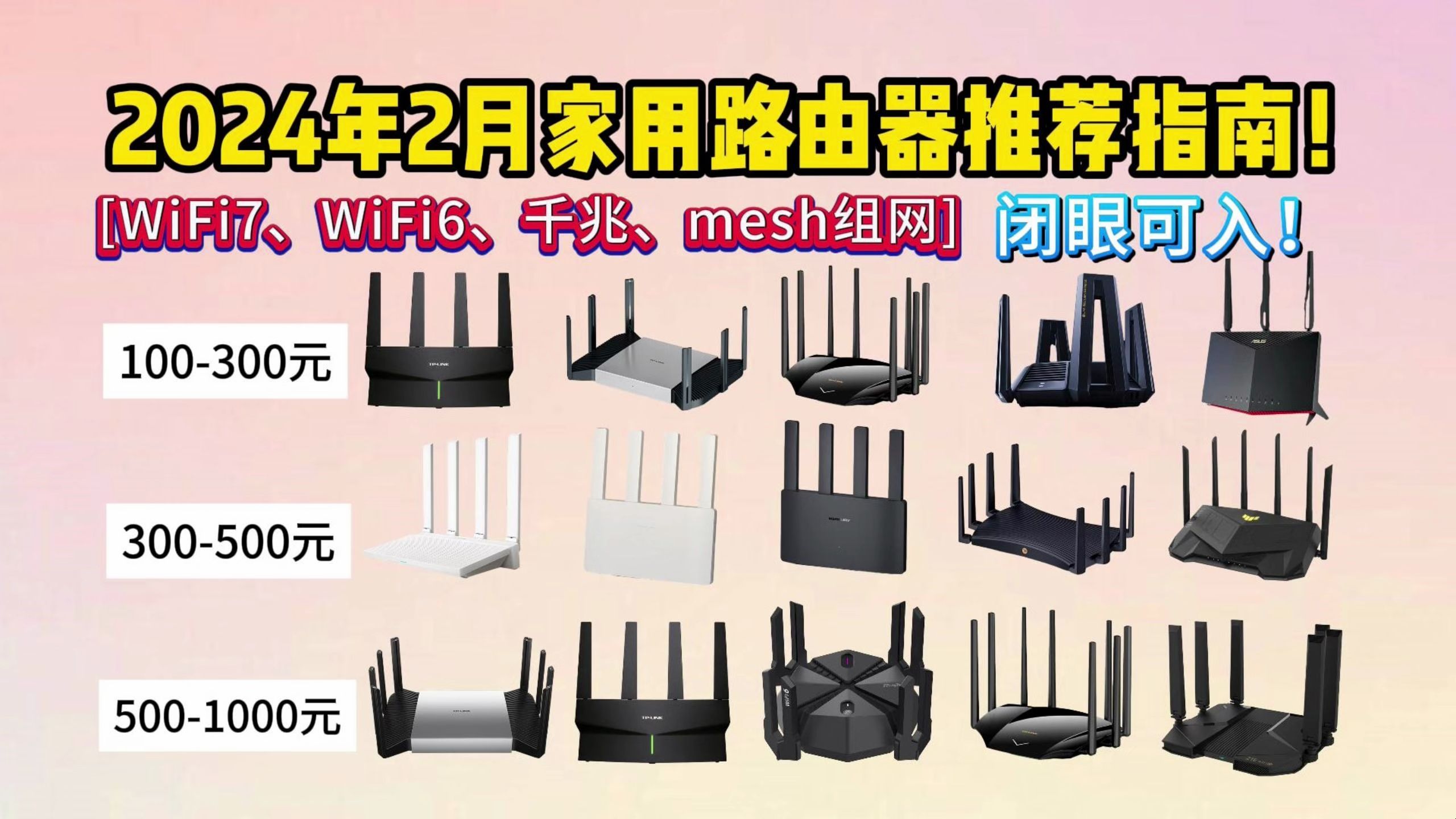 2024年2月家用路由器选购指南!(全价位覆盖,高性价比、高性能的)小白闭眼可入!WiFi6、WiFi7、WiFi5、千兆、Mesh组网哔哩哔哩bilibili