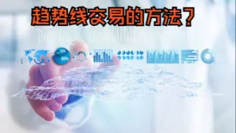 趋势线交易的方法？